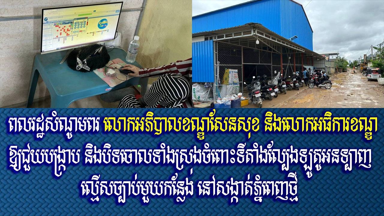 ពលរដ្ឋសំណូមពរ លោកអភិបាលខណ្ឌសែនសុខ និងលោកអធិការខណ្ឌ ឱ្យជួយបង្ក្រាប និងបិទចោលទាំងស្រុងចំពោះទីតាំងល្បែងឡូតូអនទ្បាញល្មើសច្បាប់មួយកន្លែង នៅសង្កាត់ភ្នំពេញថ្មី