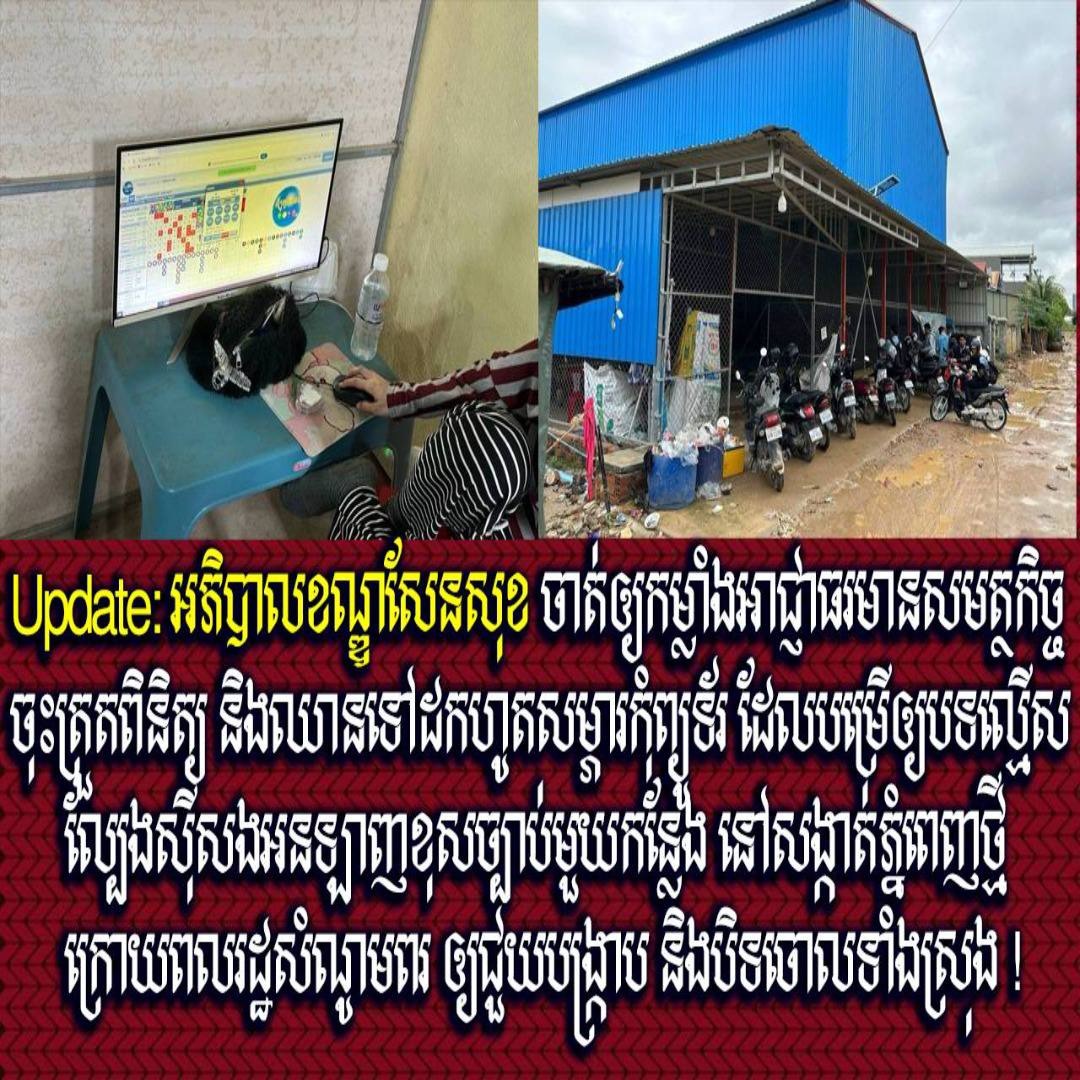 Update: អភិបាលខណ្ឌសែនសុខ ចាត់ឲ្យកម្លាំងអាជ្ញាធរមានសមត្ថកិច្ចចុះត្រួតពិនិត្យ និងឈានទៅដកហូតសម្ភារកុំព្យូទ័រ ដែលបម្រើឲ្យបទល្មើសល្បែងស៊ីសងអនឡាញខុសច្បាប់មួយកន្លែង នៅសង្កាត់ភ្នំពេញថ្មី ក្រោយពលរដ្ឋសំណូមពរ ឲ្យជួយបង្ក្រាប និងបិទចោលទាំងស្រុង !