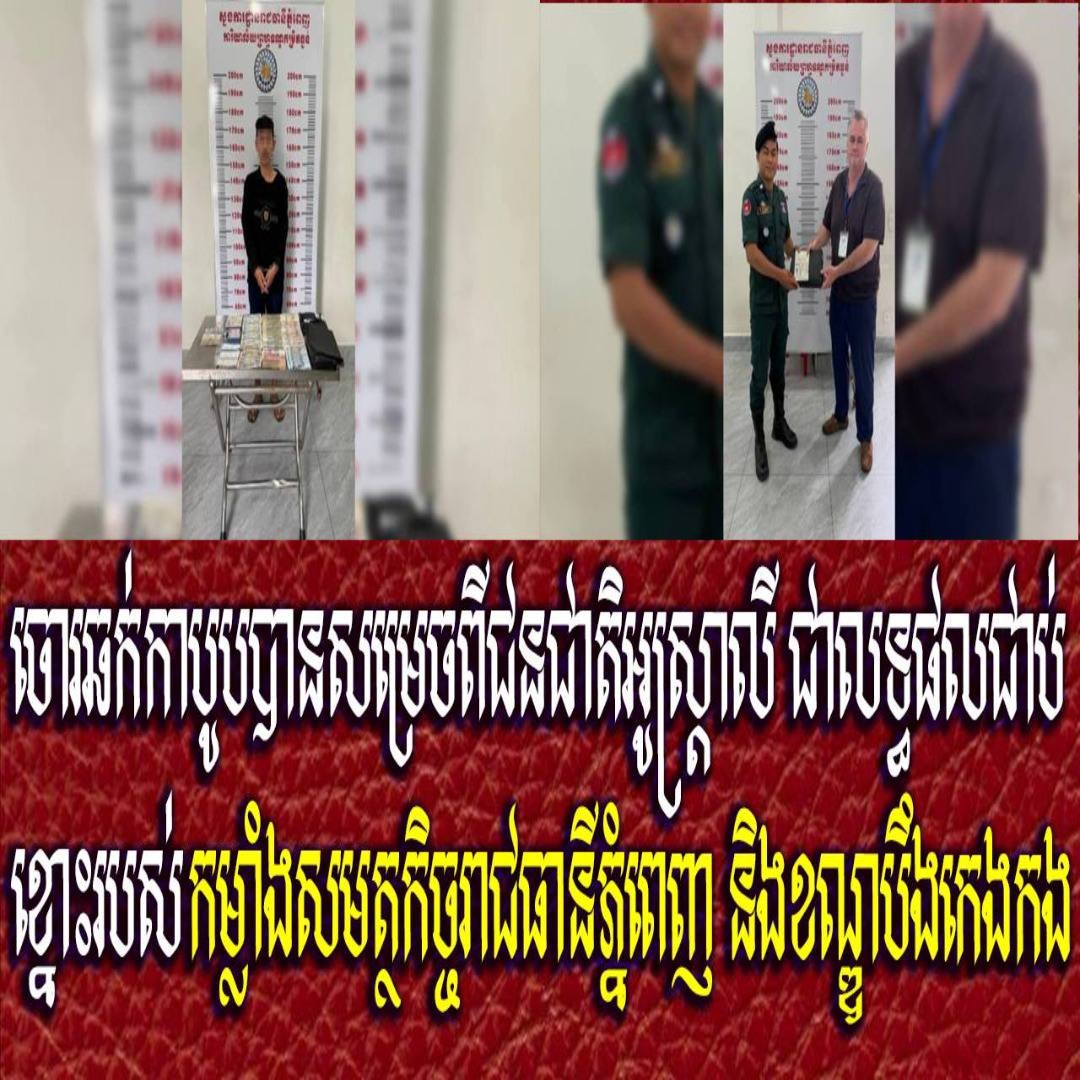 ចោរឆក់កាបូបបានសម្រេចពីជនជាតិអូស្រ្តាលី ជាលទ្ធផលជាប់ខ្នោះរបស់កម្លាំងសមត្ថកិច្ចរាជធានីភ្នំពេញ និងខណ្ឌបឹងកេងកង