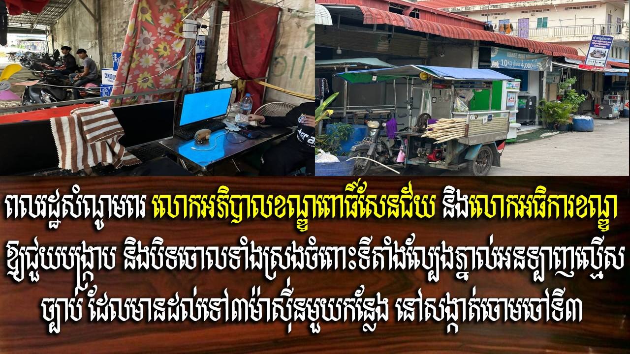 ពលរដ្ឋសំណូមពរ លោកអភិបាលខណ្ឌពោធិ៍សែនជ័យ និងលោកអធិការខណ្ឌ ឱ្យជួយបង្ក្រាប និងបិទចោលទាំងស្រុងចំពោះទីតាំងល្បែងភ្នាល់អនទ្បាញល្មើសច្បាប់ ដែលមានដល់ទៅ៣ម៉ាស៊ីនមួយកន្លែង នៅសង្កាត់ចោមចៅទី៣