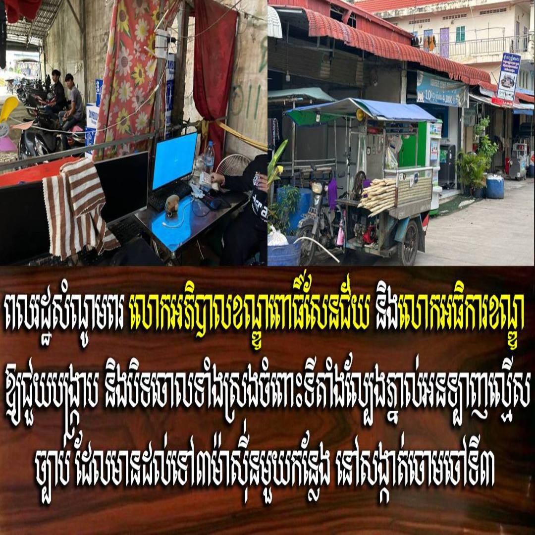 ពលរដ្ឋសំណូមពរ លោកអភិបាលខណ្ឌពោធិ៍សែនជ័យ និងលោកអធិការខណ្ឌ ឱ្យជួយបង្ក្រាប និងបិទចោលទាំងស្រុងចំពោះទីតាំងល្បែងភ្នាល់អនទ្បាញល្មើសច្បាប់ ដែលមានដល់ទៅ៣ម៉ាស៊ីនមួយកន្លែង នៅសង្កាត់ចោមចៅទី៣