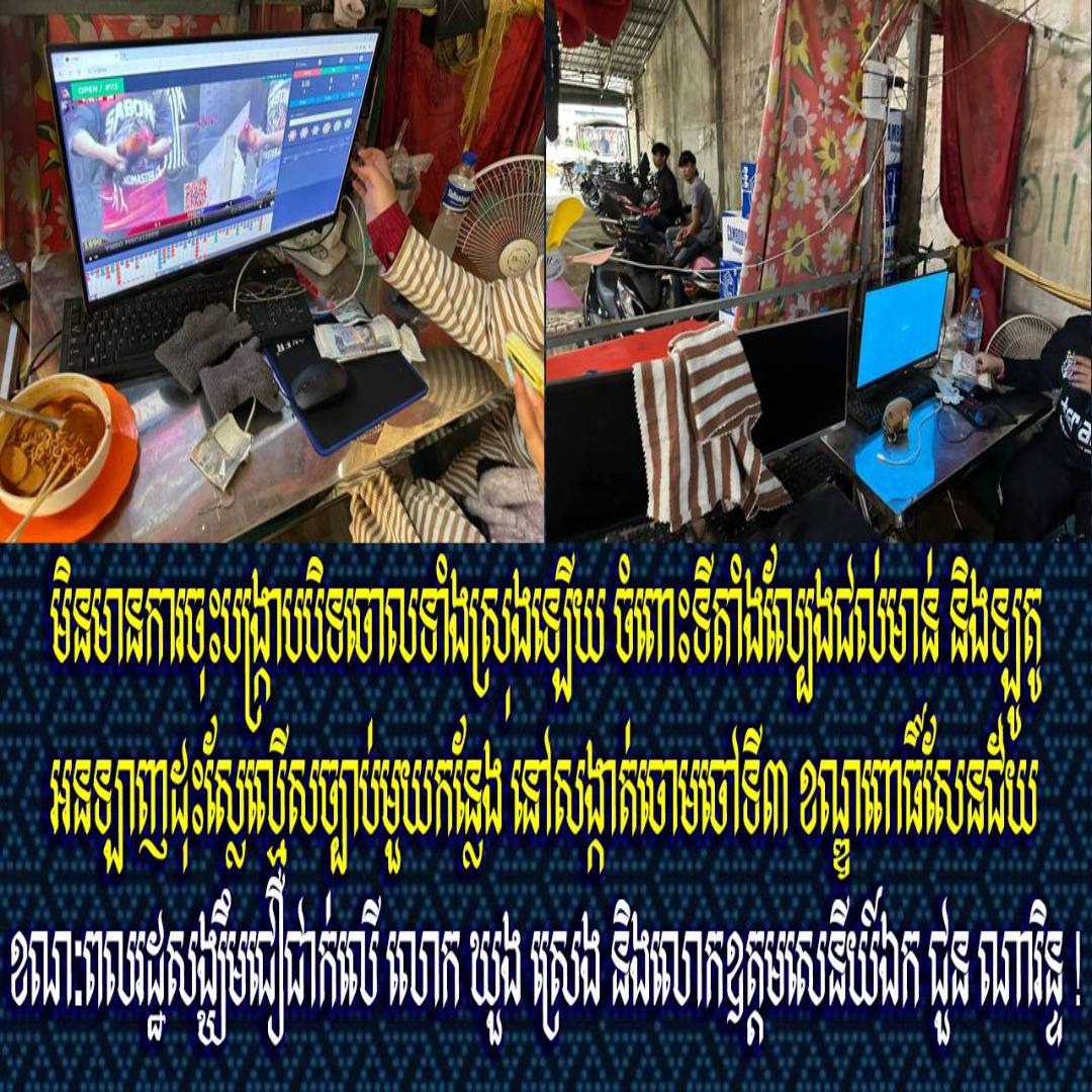 មិនមានការចុះបង្ក្រាបបិទចោលទាំងស្រុងឡើយ ចំពោះទីតាំងល្បែងជល់មាន់ និងឡូតូអនឡាញដុះស្លែល្មើសច្បាប់មួយកន្លែង នៅសង្កាត់ចោមចៅទី៣ ខណ្ឌពោធិ៍សែនជ័យ ខណៈពលរដ្ឋសង្ឃឹមជឿជាក់លើ លោក ឃួង ស្រេង និងលោកឧត្តមសេនីយ៍ឯក ជួន ណារិន្ទ !