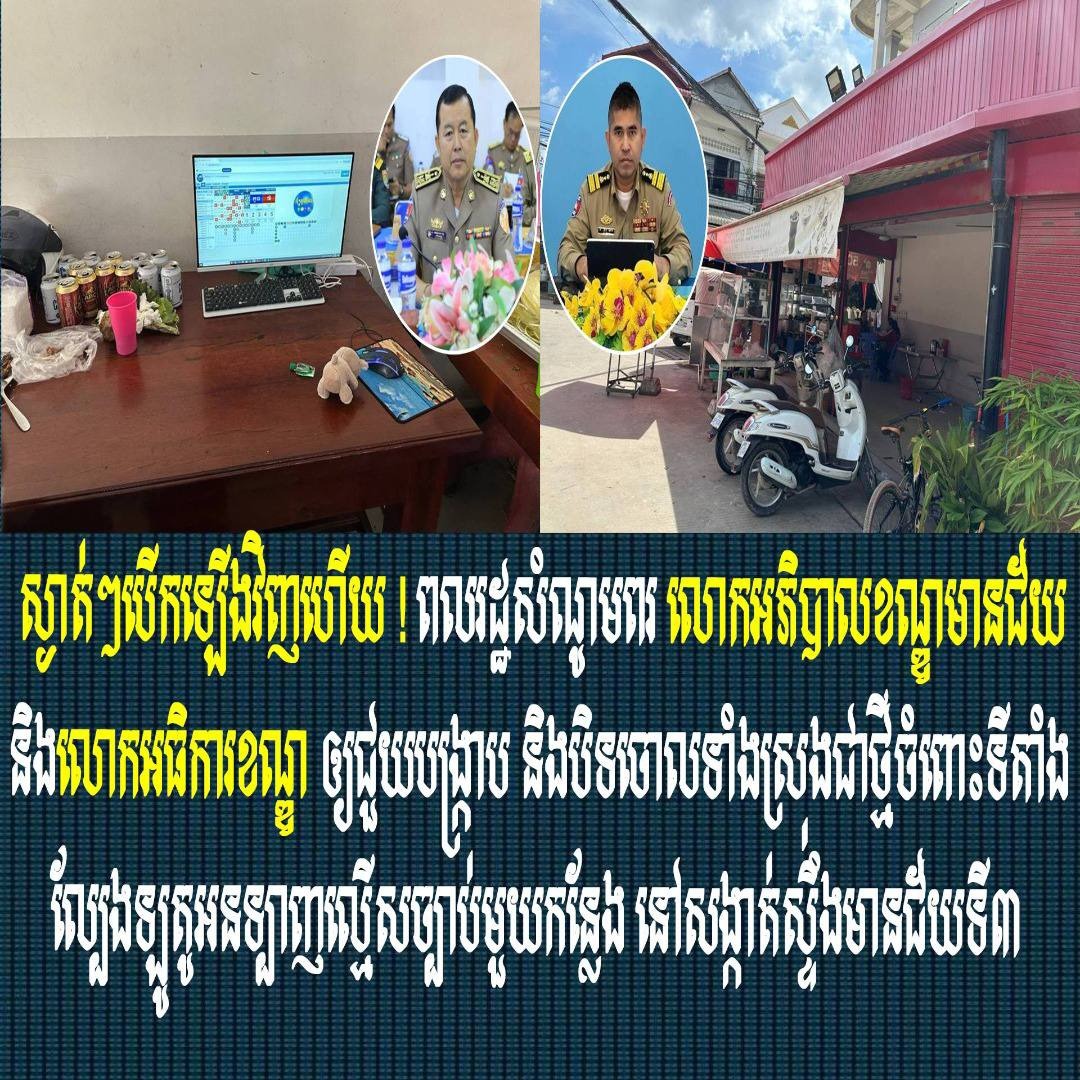 ស្ងាត់ៗបើកឡើងវិញហើយ ! ពលរដ្ឋសំណូមពរ លោកអភិបាលខណ្ឌមានជ័យ និងលោកអធិការខណ្ឌ ឲ្យជួយបង្ក្រាប និងបិទចោលទាំងស្រុងជាថ្មីចំពោះទីតាំងល្បែងឡូតូអនទ្បាញល្មើសច្បាប់មួយកន្លែង នៅសង្កាត់ស្ទឹងមានជ័យទី៣